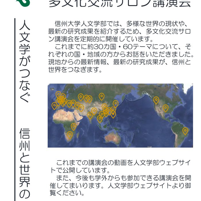 人文学がつなぐ　信州と世界のいま（多文化交流サロン）イメージ1