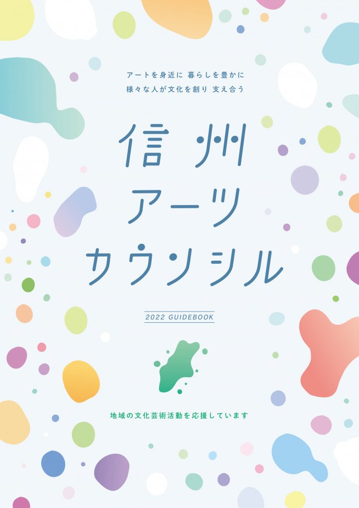 信州アーツカウンシルと歩む〜人文学部の取り組み