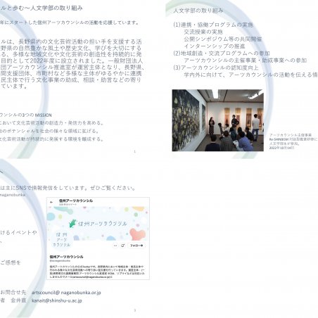 信州アーツカウンシルと歩む〜人文学部の取り組みイメージ1
