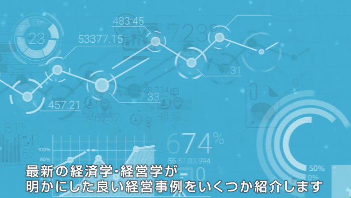 最新経済学的な企業経営　経済学・経営学が明かにした良い経営