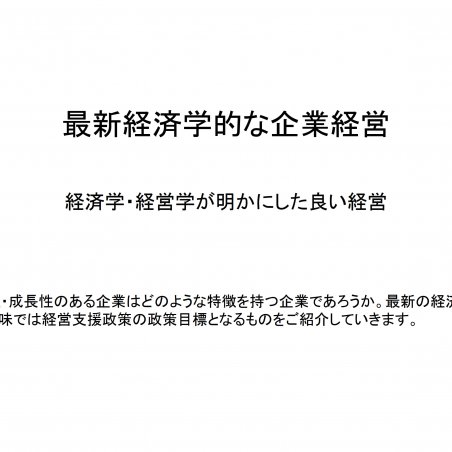 最新経済学的な企業経営　経済学・経営学が明かにした良い経営イメージ1