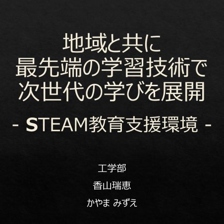 地域と共に・最先端の学習技術で次世代の学びを展開イメージ1