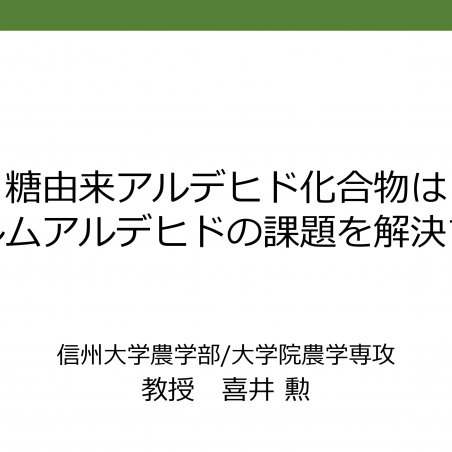 糖由来アルデヒド化合物は、ホルムアルデヒドの課題を解決するイメージ1