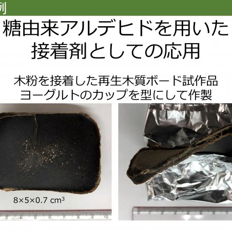 糖由来アルデヒド化合物は、ホルムアルデヒドの課題を解決するイメージ6
