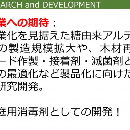 糖由来アルデヒド化合物は、ホルムアルデヒドの課題を解決するイメージ8