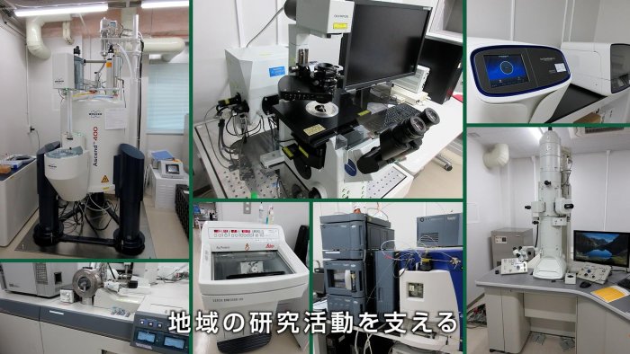 農学部と伊那地域の研究活動を支える機器分析ベース