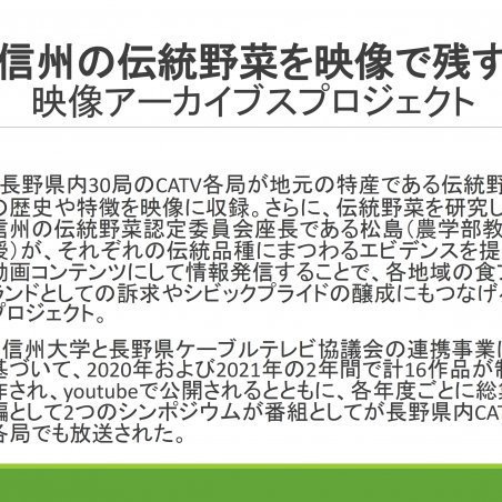 信州の伝統野菜を映像で残す－映像アーカイブスプロジェクトイメージ3