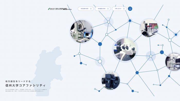 信州大学コアファシリティ　－地域に開かれた先端研究開発設備－