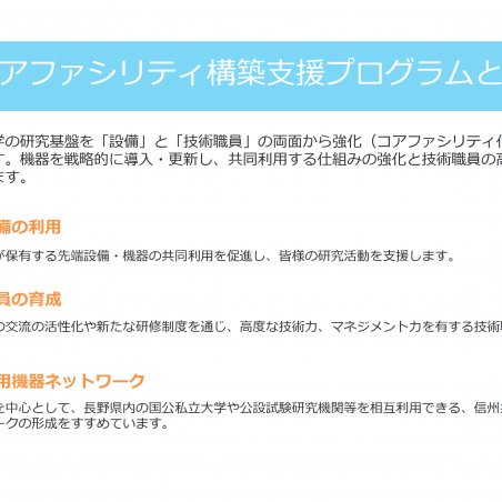 信州大学コアファシリティ　－地域に開かれた先端研究開発設備－イメージ3