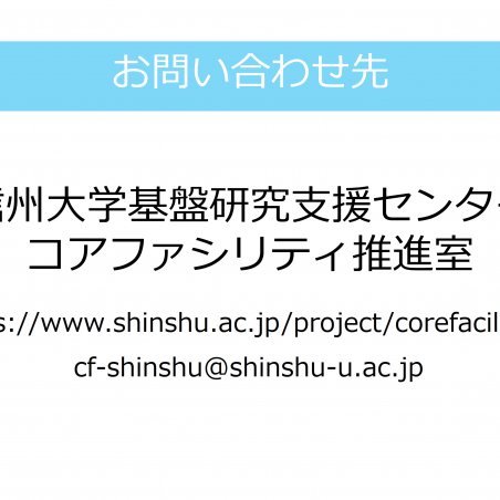 信州大学コアファシリティ　－地域に開かれた先端研究開発設備－イメージ7