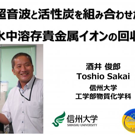 超音波と活性炭を組み合わせた水中溶存貴金属イオンの回収イメージ1