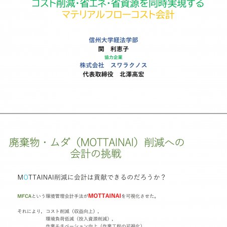 コスト削減・省エネ・省資源を同時実現するマテリアルフローコスト会計イメージ1