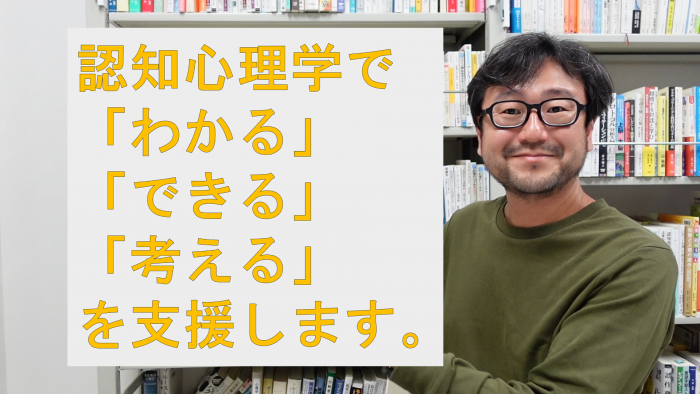 認知心理学で「わかる」「できる」「考える」を支援します。