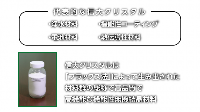 リビングルネサンスを拓く信大クリスタル　～水・エネ・食糧問題への解～