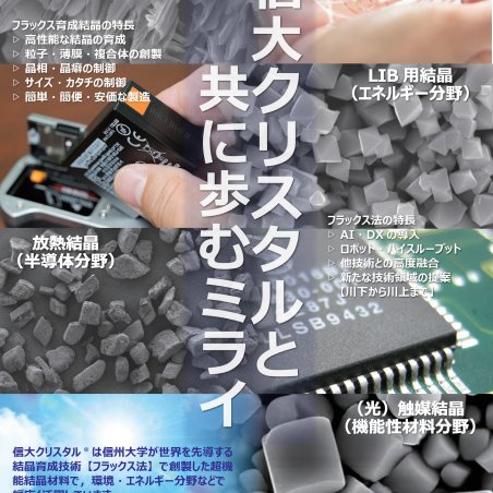 リビングルネサンスを拓く信大クリスタル　～水・エネ・食糧問題への解～イメージ1