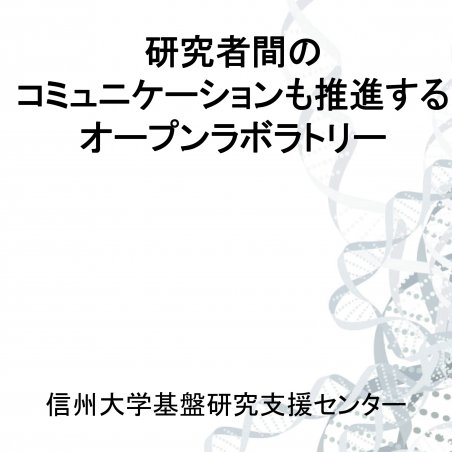 学内外の研究者間のコミュニケーションも推進するオープンラボラトリーイメージ1