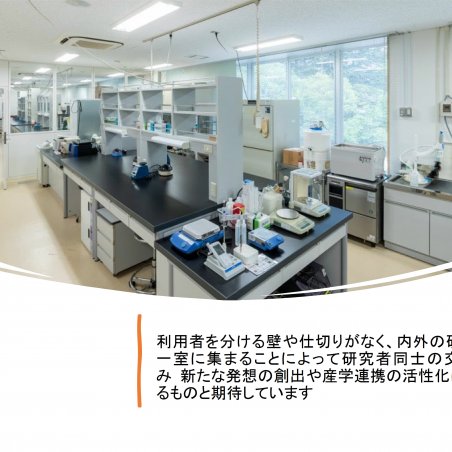 学内外の研究者間のコミュニケーションも推進するオープンラボラトリーイメージ4