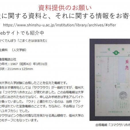 大学史・地域史資料を未来へ受け継ぐ：大学史資料センターの取り組みイメージ1