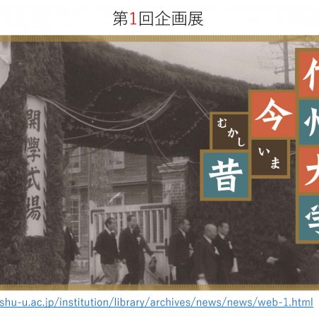 大学史・地域史資料を未来へ受け継ぐ：大学史資料センターの取り組みイメージ4