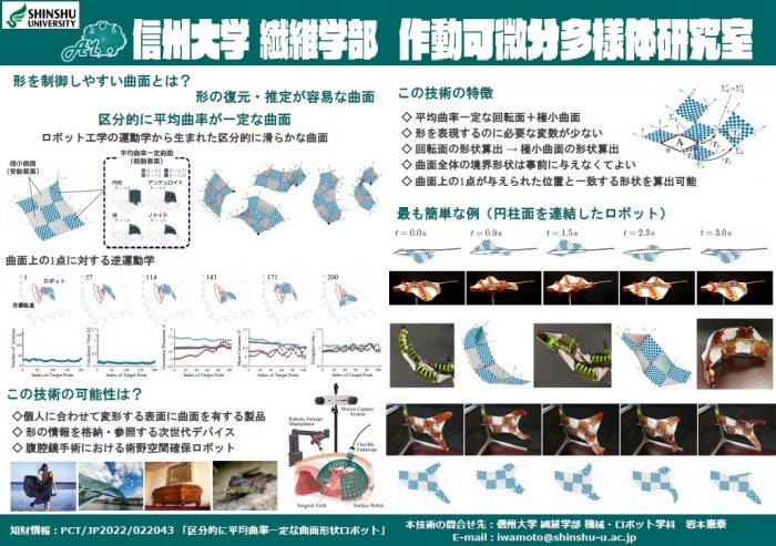 ロボット工学から考える曲面状製品の形を制御可能にする技術