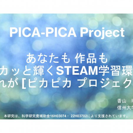 PICA-PICA★あなたも、作品も、ピカッと輝くSTEAM学習環境イメージ1