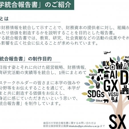 地域・社会との共創による価値創造を発信する「信州大学統合報告書」イメージ1