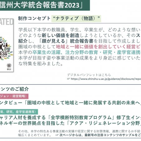 地域・社会との共創による価値創造を発信する「信州大学統合報告書」イメージ2