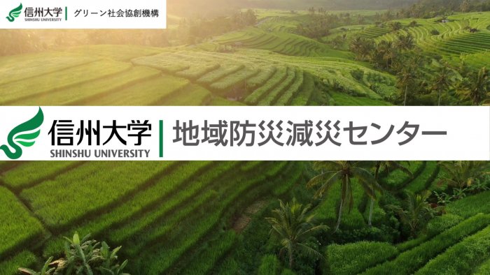 地域で防災、暮らしで防災