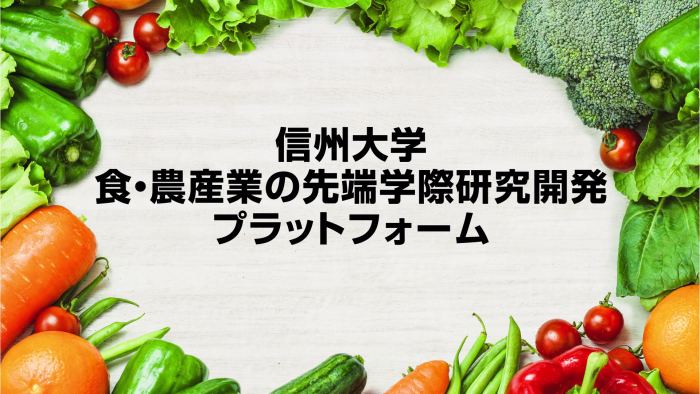 先端工学技術を融合して食・農分野に産業革命を起こす！