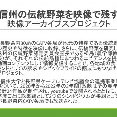 信州の伝統野菜を映像で残す－映像アーカイブスプロジェクトイメージ2