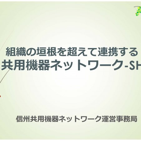 信州共用機器ネットワーク-SHINE-イメージ1