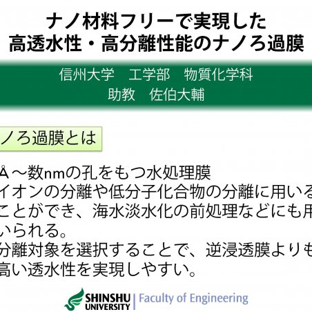 ナノ材料フリーで実現した高透水性・高分離性能のナノろ過膜イメージ1