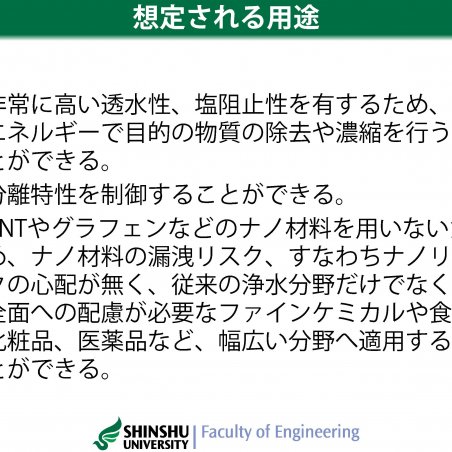 ナノ材料フリーで実現した高透水性・高分離性能のナノろ過膜イメージ7