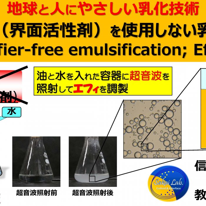 乳化剤を使用しない乳化技術～エフィ～イメージ1