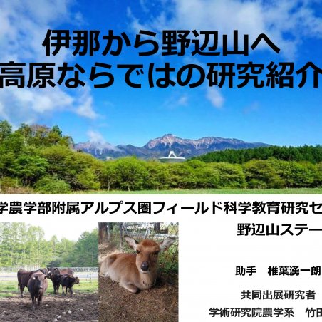 伊那から野辺山へ，高原ならではの研究紹介イメージ1