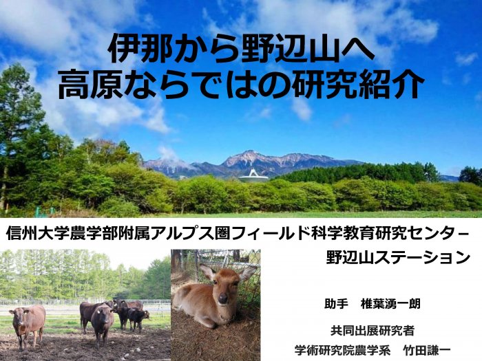 伊那から野辺山へ，高原ならではの研究紹介