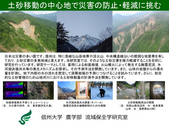 土砂移動の中心地で災害の防止に挑む