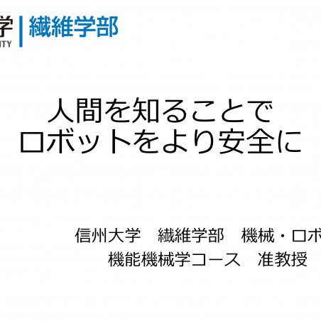 人間を知ることでロボットをより安全にイメージ1