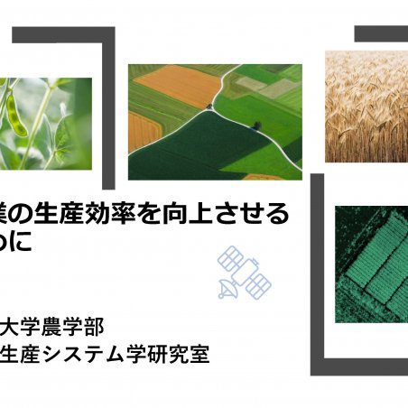 農業の生産効率を向上させるためにイメージ1