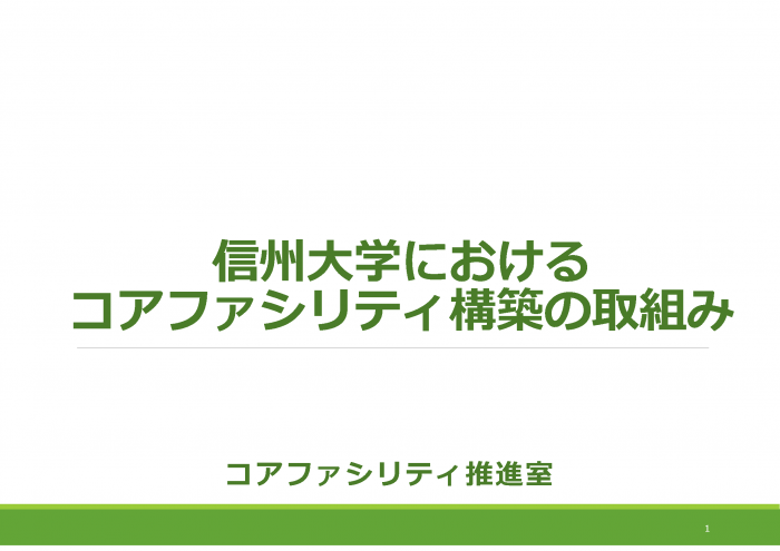 信州大学におけるコアファシリティ構築の取組み