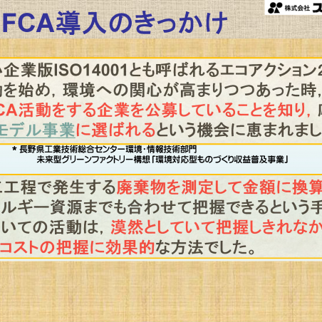 株式会社スワラクノスにおけるMFCAを活用した収益向上と環境経営の推進イメージ4