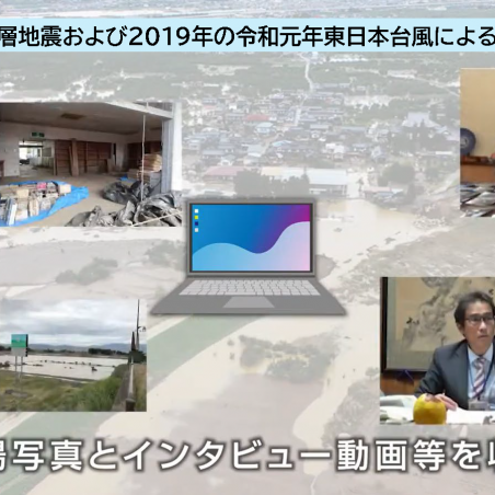 災害デジタルアーカイブを活用した地震・水害の記録と記憶の継承イメージ2