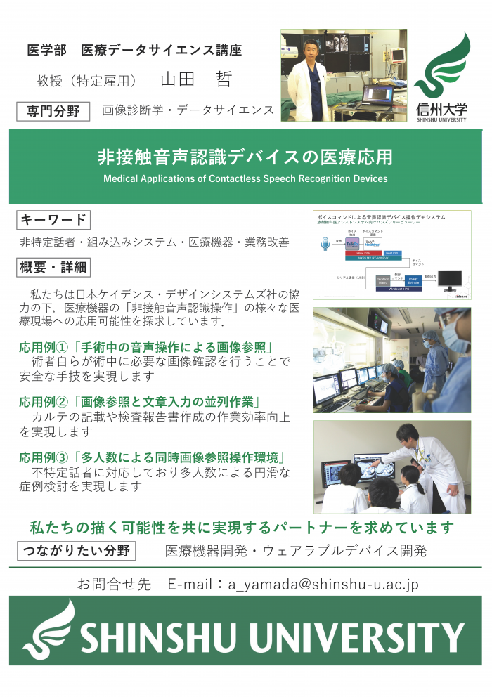非接触音声認識デバイスの医療応用