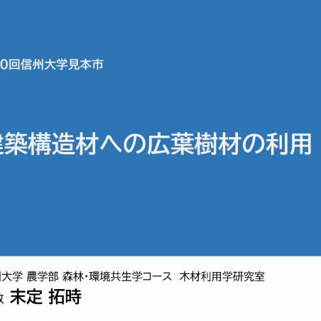 建築構造材料としての広葉樹材の利用イメージ1