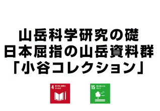 山岳科学研究の礎　日本屈指の山岳資料群「小谷コレクション」