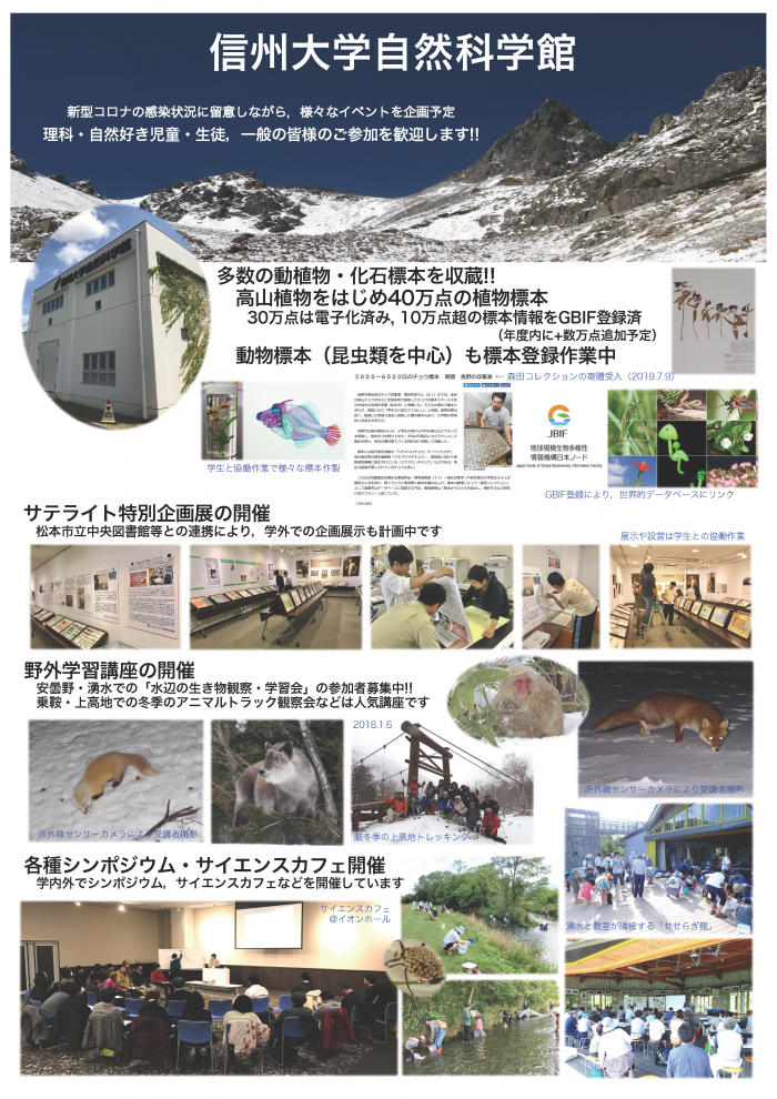 信州大学自然科学館の紹介