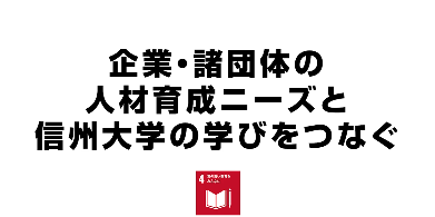 企業・諸団体の人材育成ニーズと信州大学の学びをつなぐ