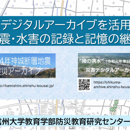 災害デジタルアーカイブを活用した地震・水害の記録と記憶の継承イメージ1