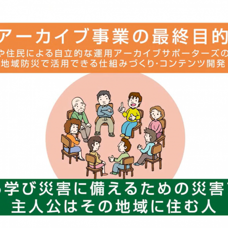 災害デジタルアーカイブを活用した地震・水害の記録と記憶の継承イメージ7