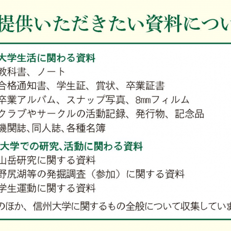 胎動・誕生・現在、そして未来へ　信州大学の歴史をつなぐイメージ8